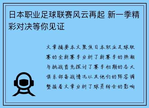 日本职业足球联赛风云再起 新一季精彩对决等你见证