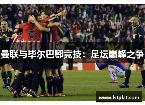 曼联与毕尔巴鄂竞技：足坛巅峰之争