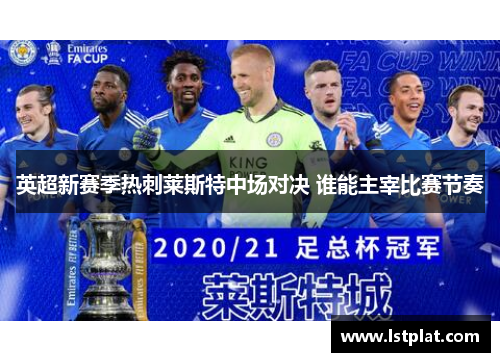 英超新赛季热刺莱斯特中场对决 谁能主宰比赛节奏