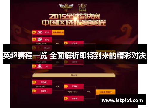 英超赛程一览 全面解析即将到来的精彩对决